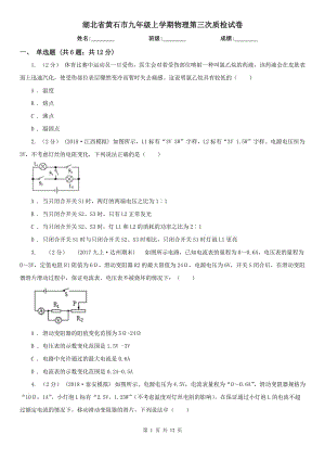 湖北省黄石市九年级上学期物理第三次质检试卷