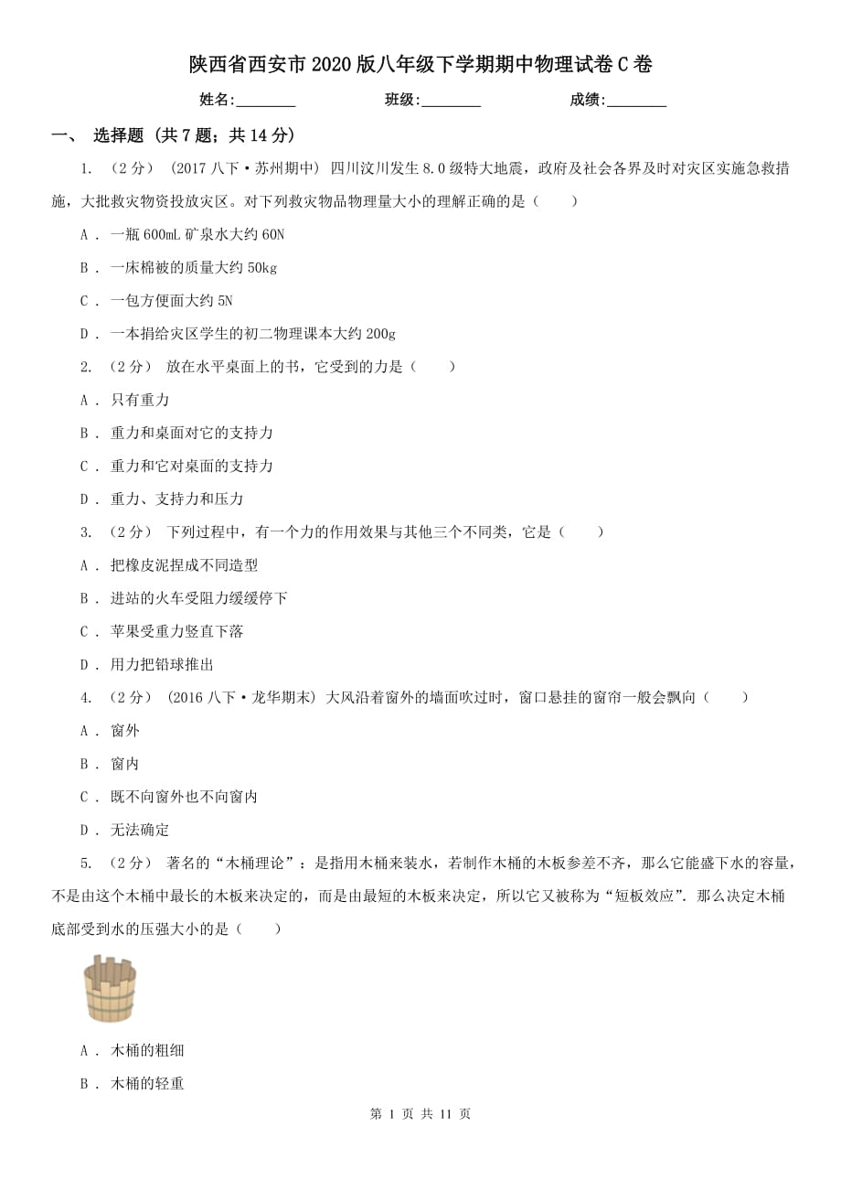 陕西省西安市2020版八年级下学期期中物理试卷C卷_第1页