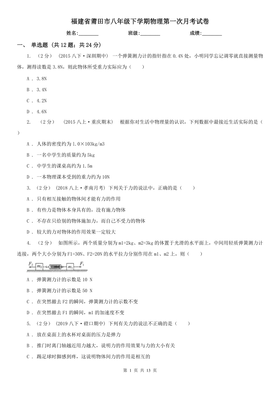 福建省莆田市八年级下学期物理第一次月考试卷_第1页