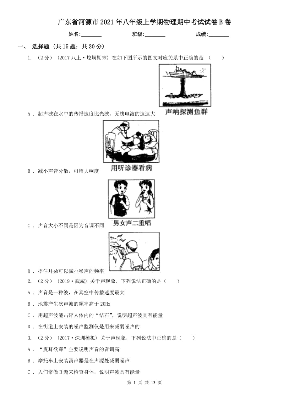 广东省河源市2021年八年级上学期物理期中考试试卷B卷_第1页
