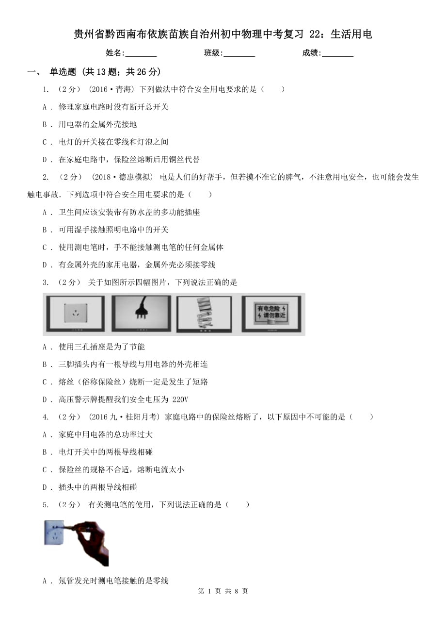 貴州省黔西南布依族苗族自治州初中物理中考復(fù)習(xí) 22：生活用電_第1頁