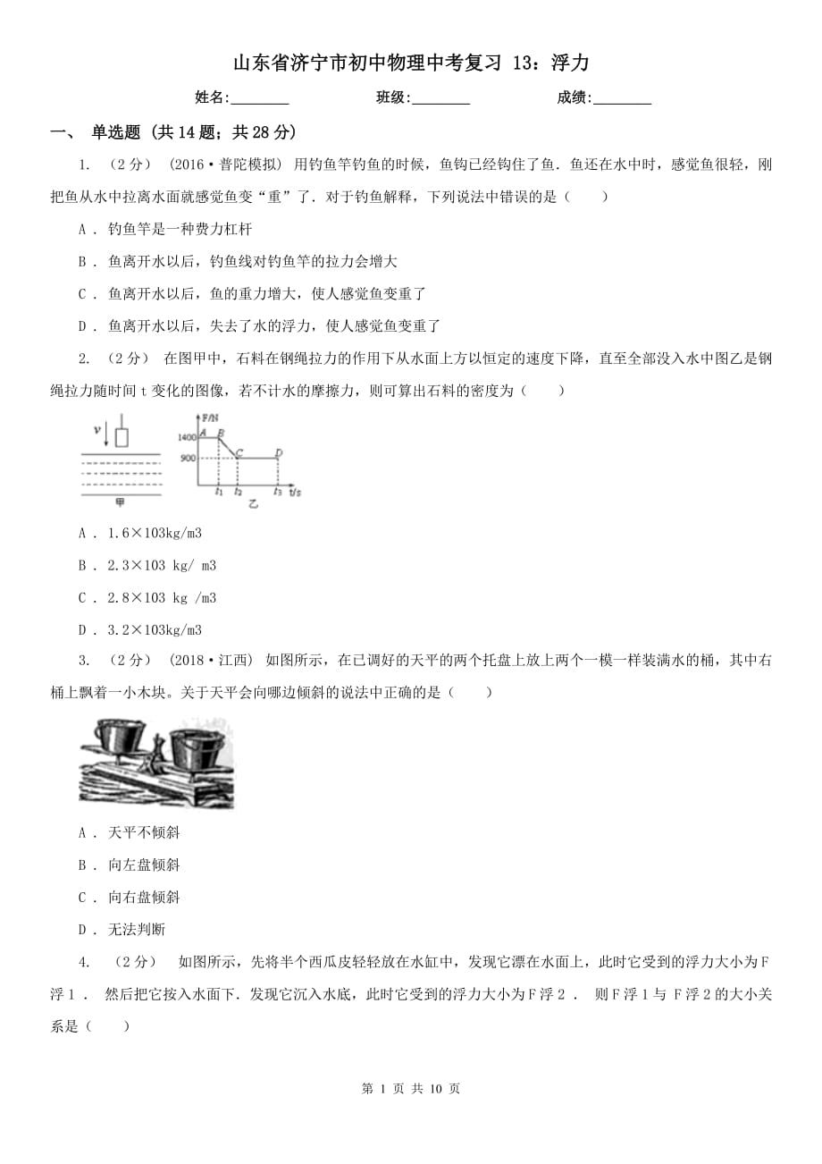 山東省濟(jì)寧市初中物理中考復(fù)習(xí) 13：浮力_第1頁