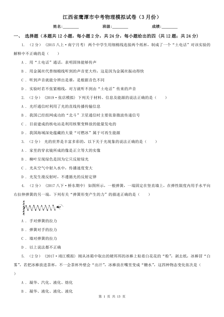 江西省鹰潭市中考物理模拟试卷（3月份）_第1页