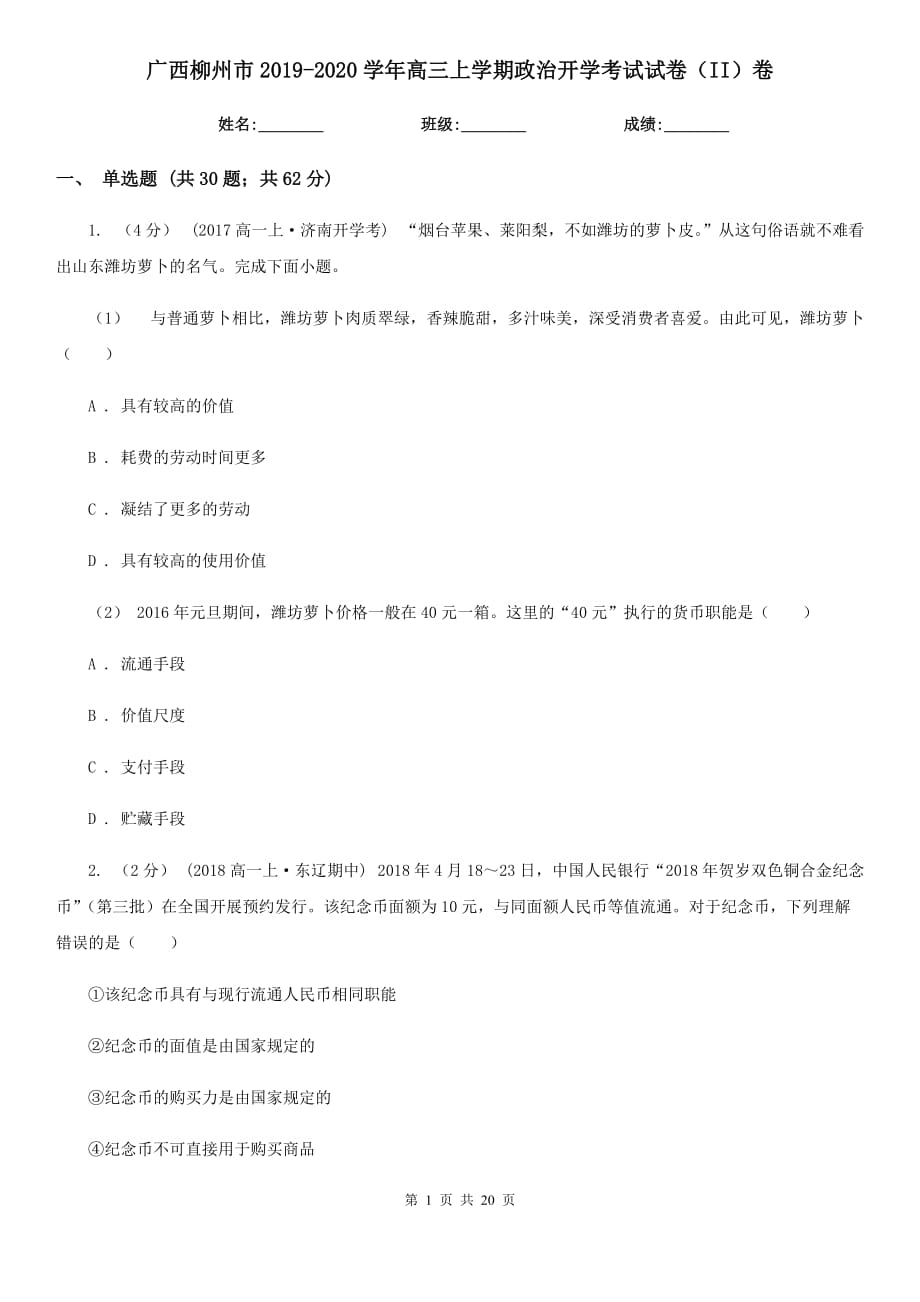 广西柳州市2019-2020学年高三上学期政治开学考试试卷（II）卷_第1页