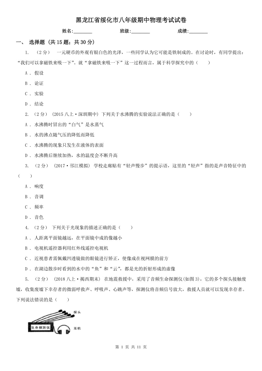 黑龙江省绥化市八年级期中物理考试试卷_第1页