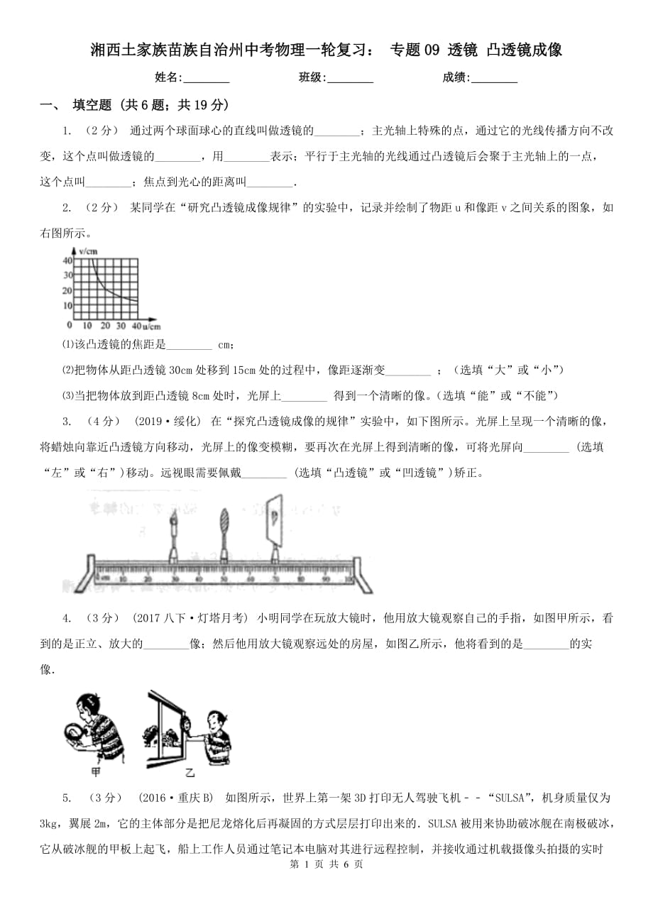 湘西土家族苗族自治州中考物理一輪復(fù)習(xí)： 專題09 透鏡 凸透鏡成像_第1頁(yè)