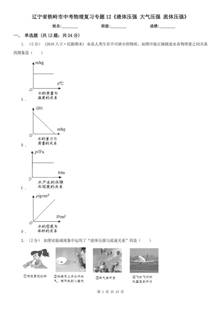 遼寧省鐵嶺市中考物理復(fù)習(xí)專題12《液體壓強(qiáng) 大氣壓強(qiáng) 流體壓強(qiáng)》_第1頁