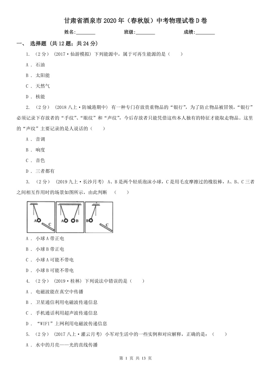 甘肃省酒泉市2020年（春秋版）中考物理试卷D卷_第1页