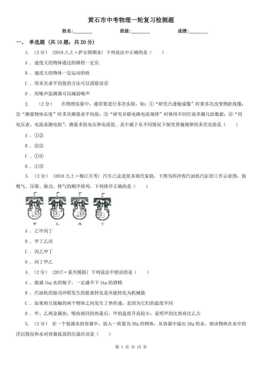 黄石市中考物理一轮复习检测题_第1页