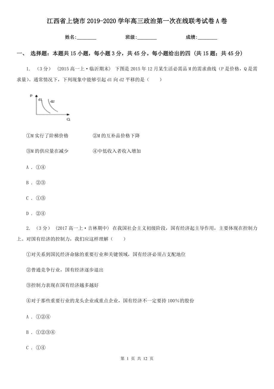 江西省上饶市2019-2020学年高三政治第一次在线联考试卷A卷_第1页
