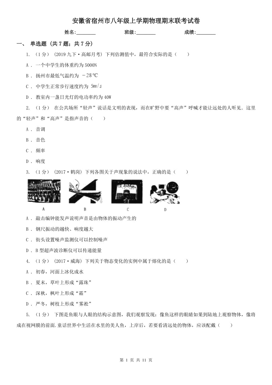 安徽省宿州市八年级上学期物理期末联考试卷_第1页