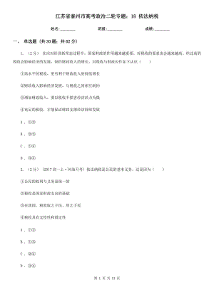 江蘇省泰州市高考政治二輪專題：18 依法納稅