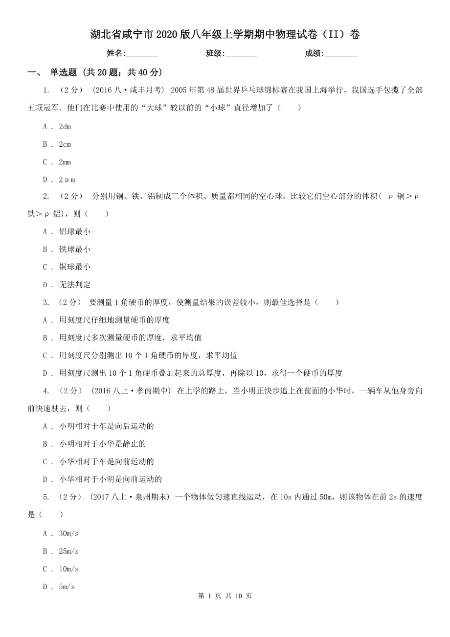 湖北省咸宁市2020版八年级上学期期中物理试卷（II）卷_第1页