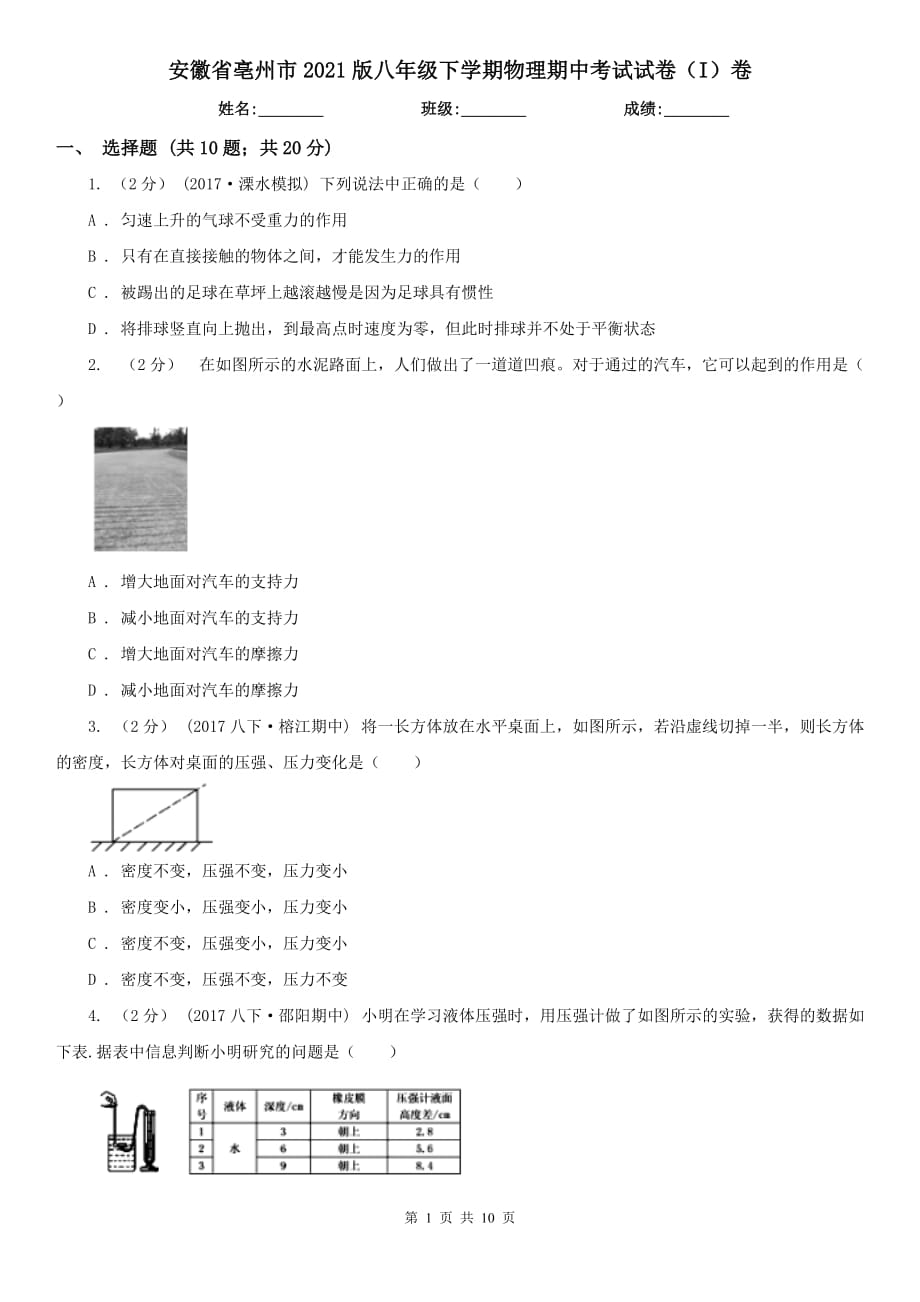 安徽省亳州市2021版八年级下学期物理期中考试试卷（I）卷_第1页