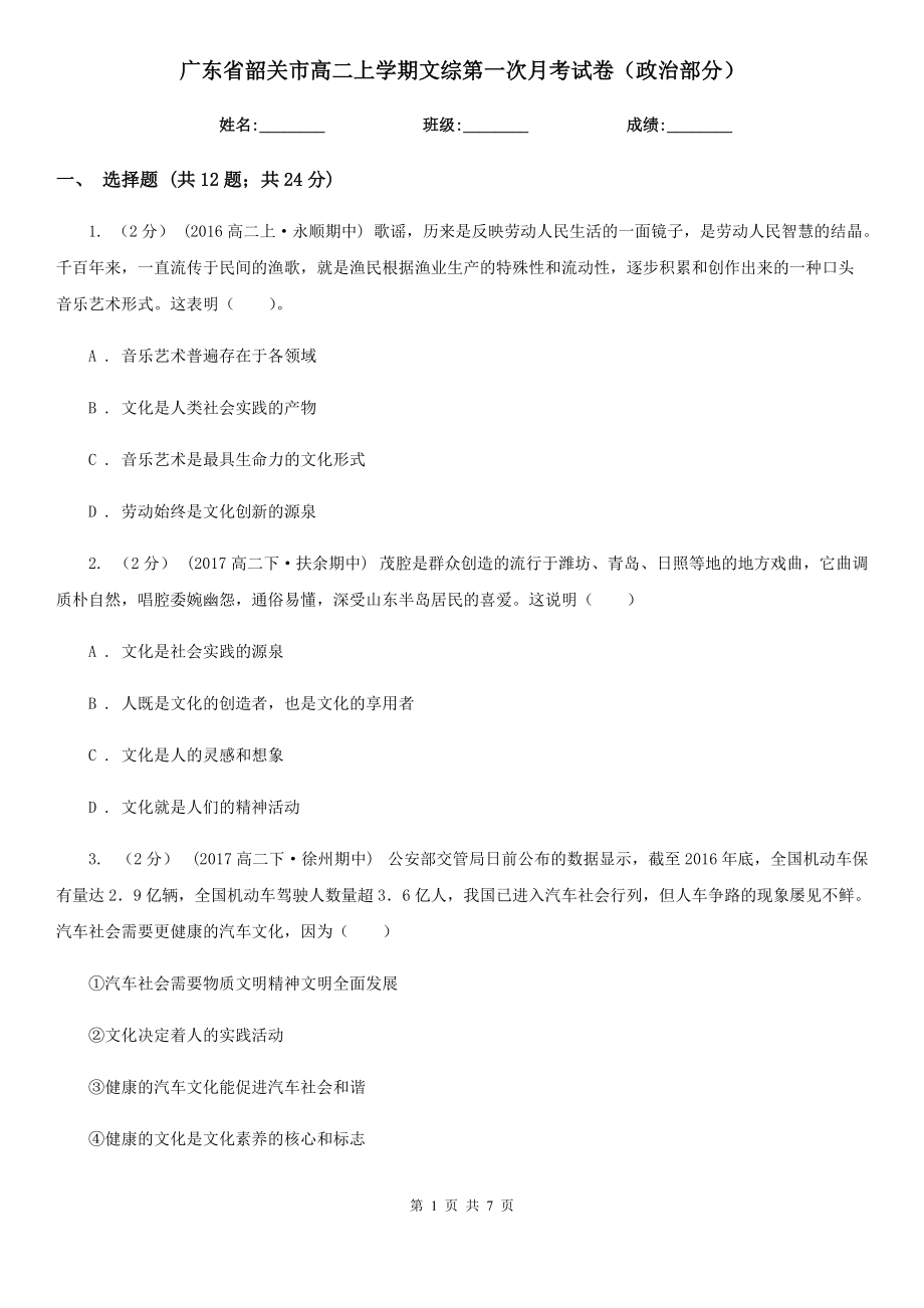 广东省韶关市高二上学期文综第一次月考试卷（政治部分）_第1页