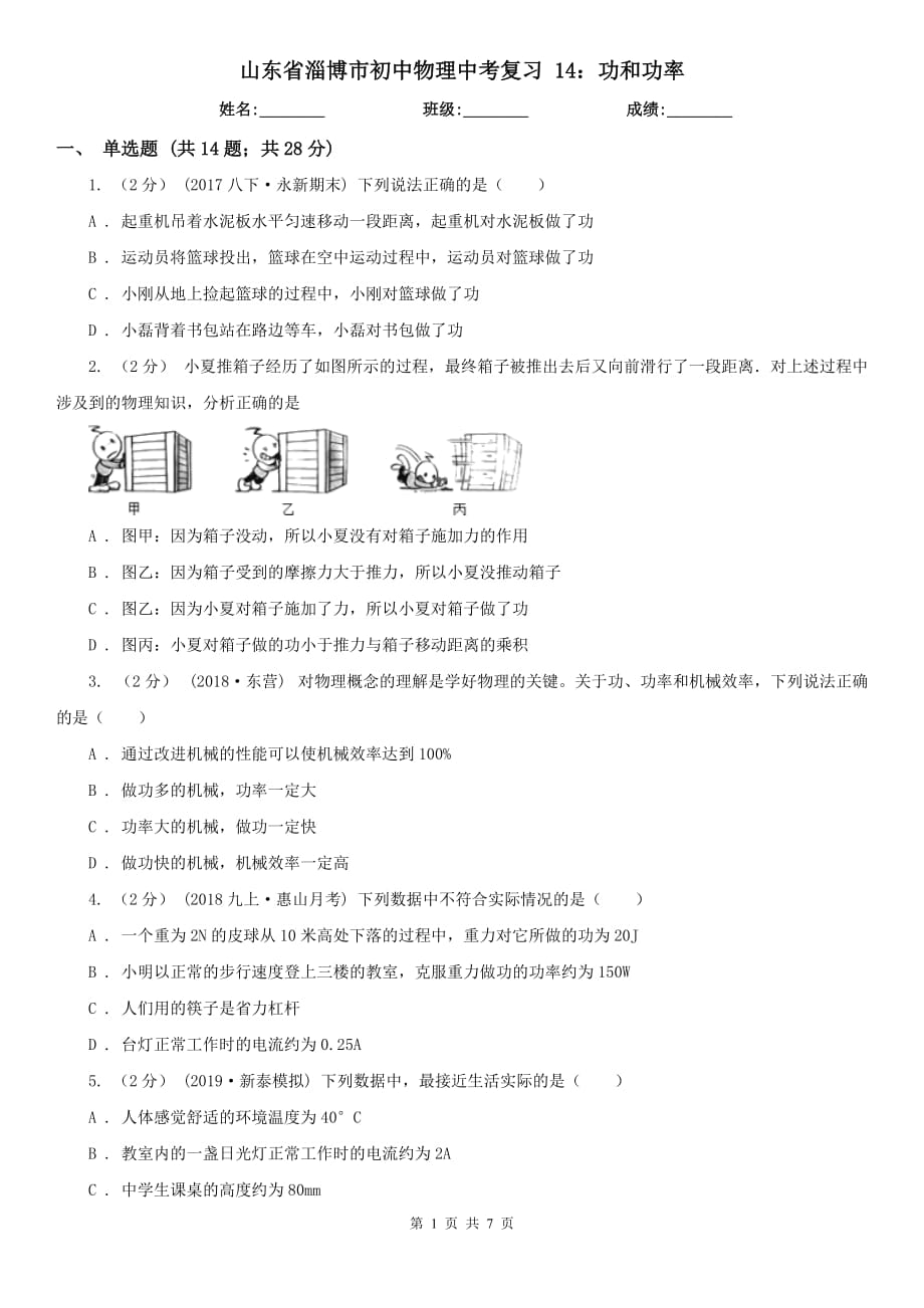 山東省淄博市初中物理中考復(fù)習(xí) 14：功和功率_第1頁