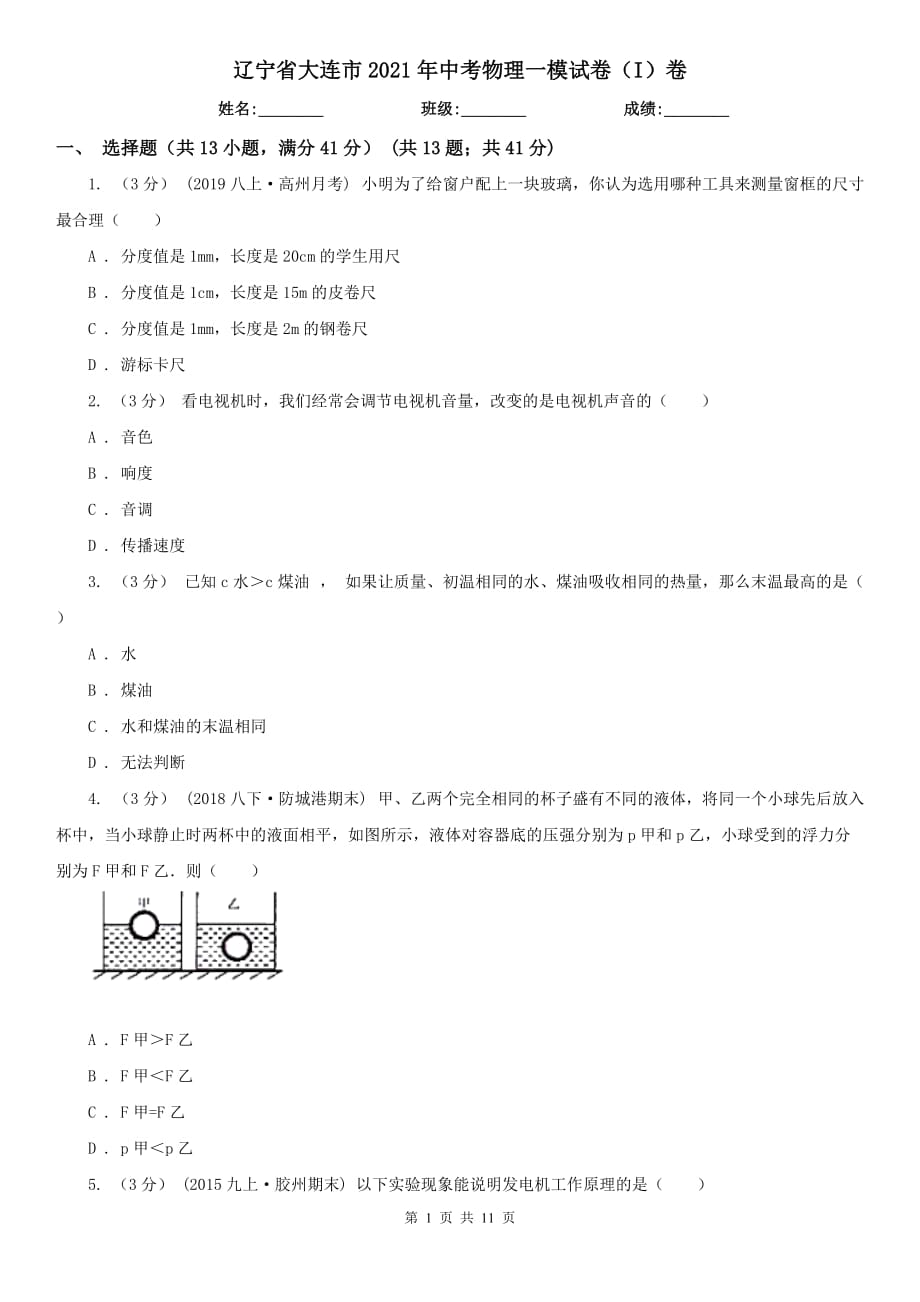 遼寧省大連市2021年中考物理一模試卷（I）卷_第1頁(yè)