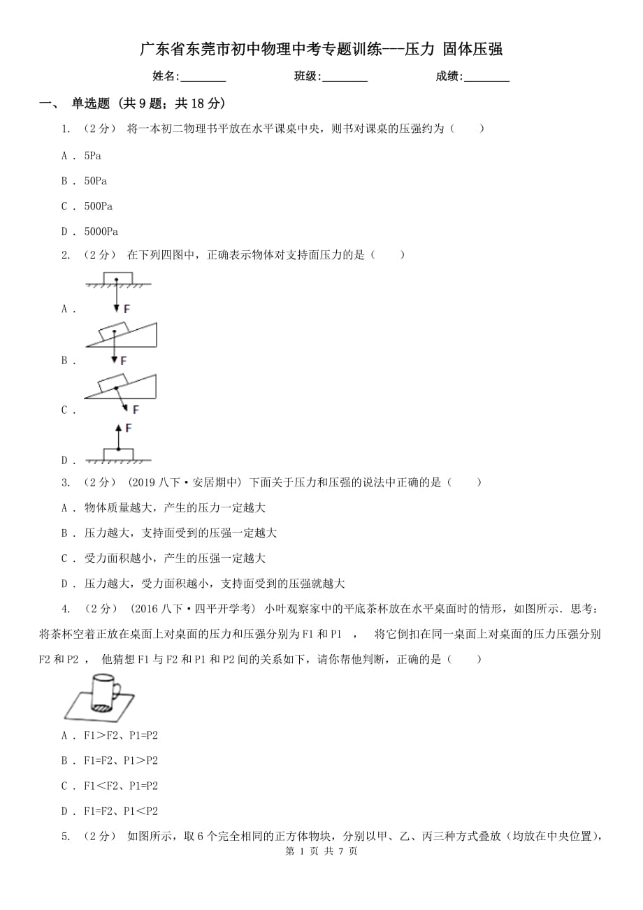 廣東省東莞市初中物理中考專題訓(xùn)練---壓力 固體壓強_第1頁