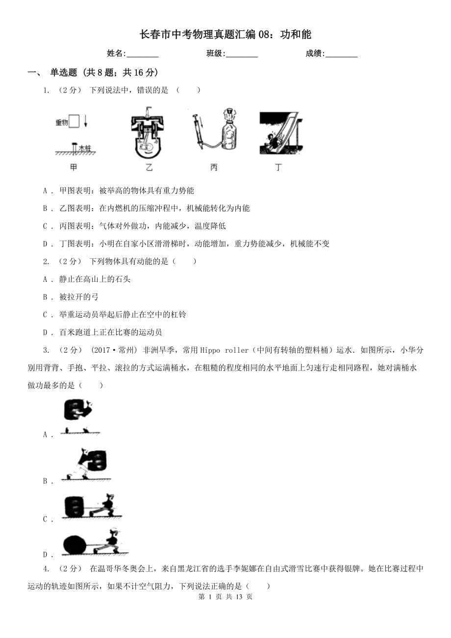 長(zhǎng)春市中考物理真題匯編08：功和能_第1頁(yè)