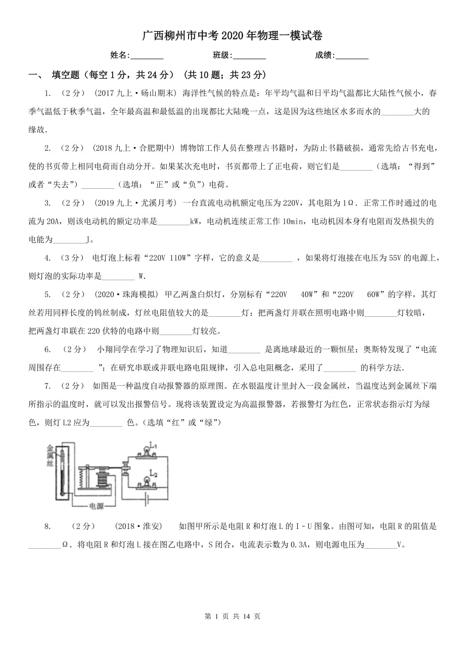 广西柳州市中考2020年物理一模试卷_第1页