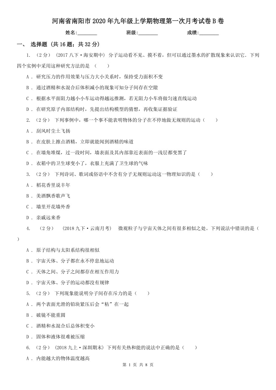 河南省南阳市2020年九年级上学期物理第一次月考试卷B卷_第1页