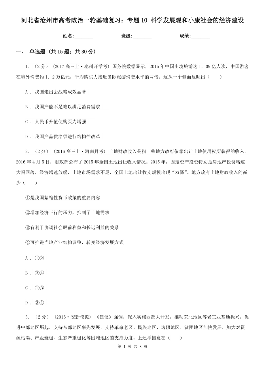 河北省滄州市高考政治一輪基礎復習：專題10 科學發(fā)展觀和小康社會的經濟建設_第1頁