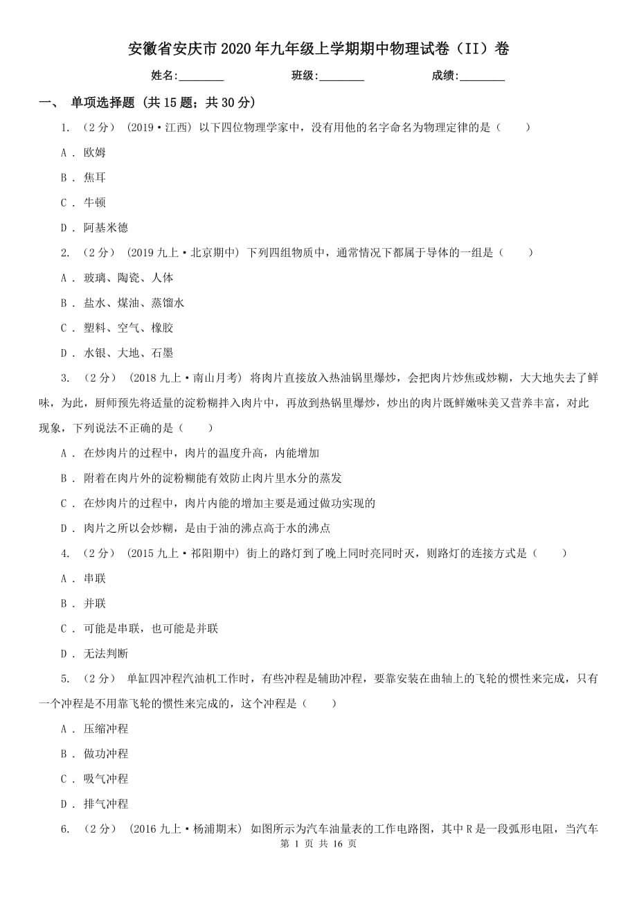 安徽省安庆市2020年九年级上学期期中物理试卷（II）卷_第1页
