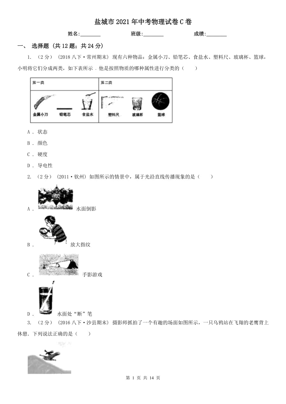 鹽城市2021年中考物理試卷C卷_第1頁(yè)