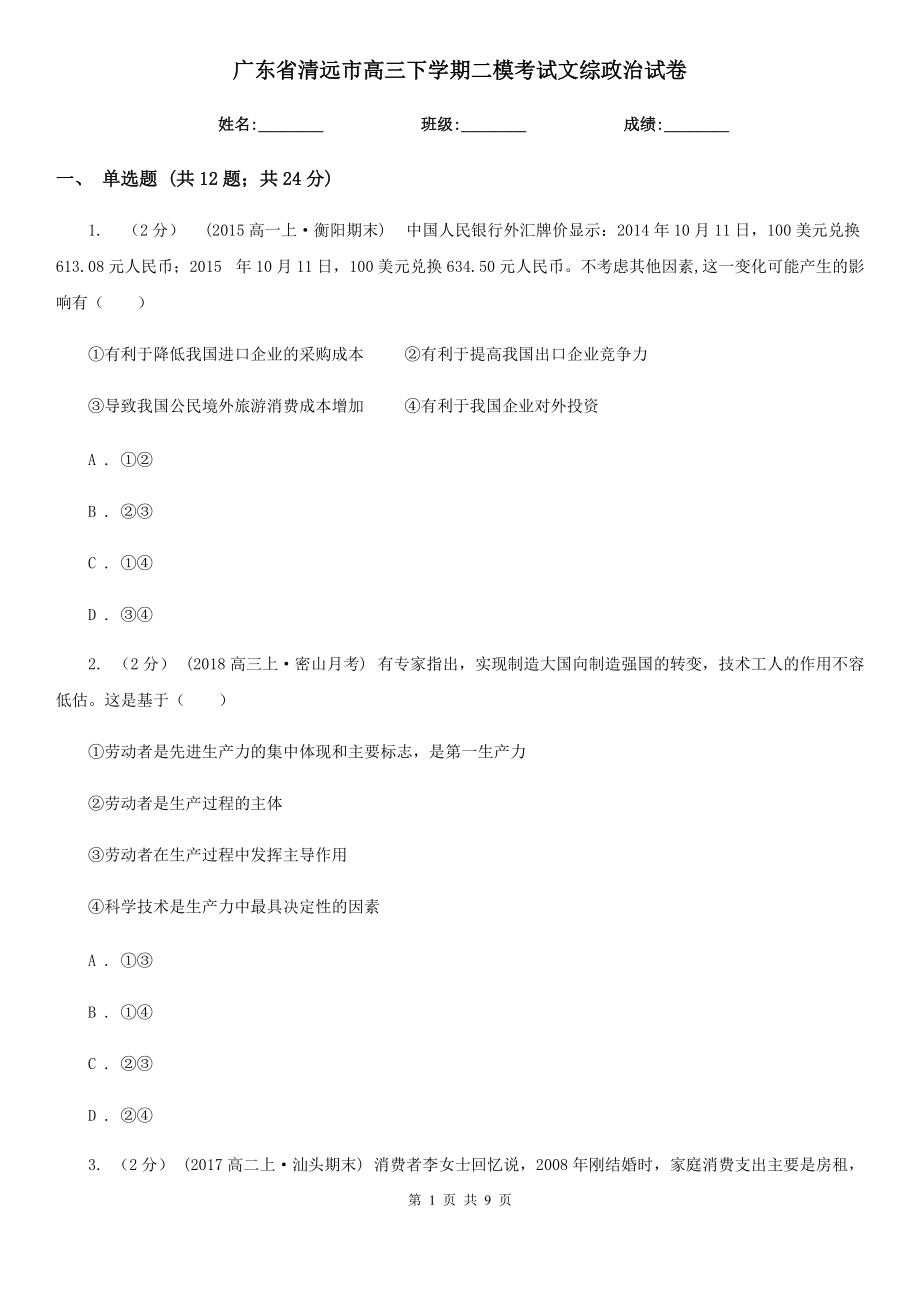 广东省清远市高三下学期二模考试文综政治试卷_第1页