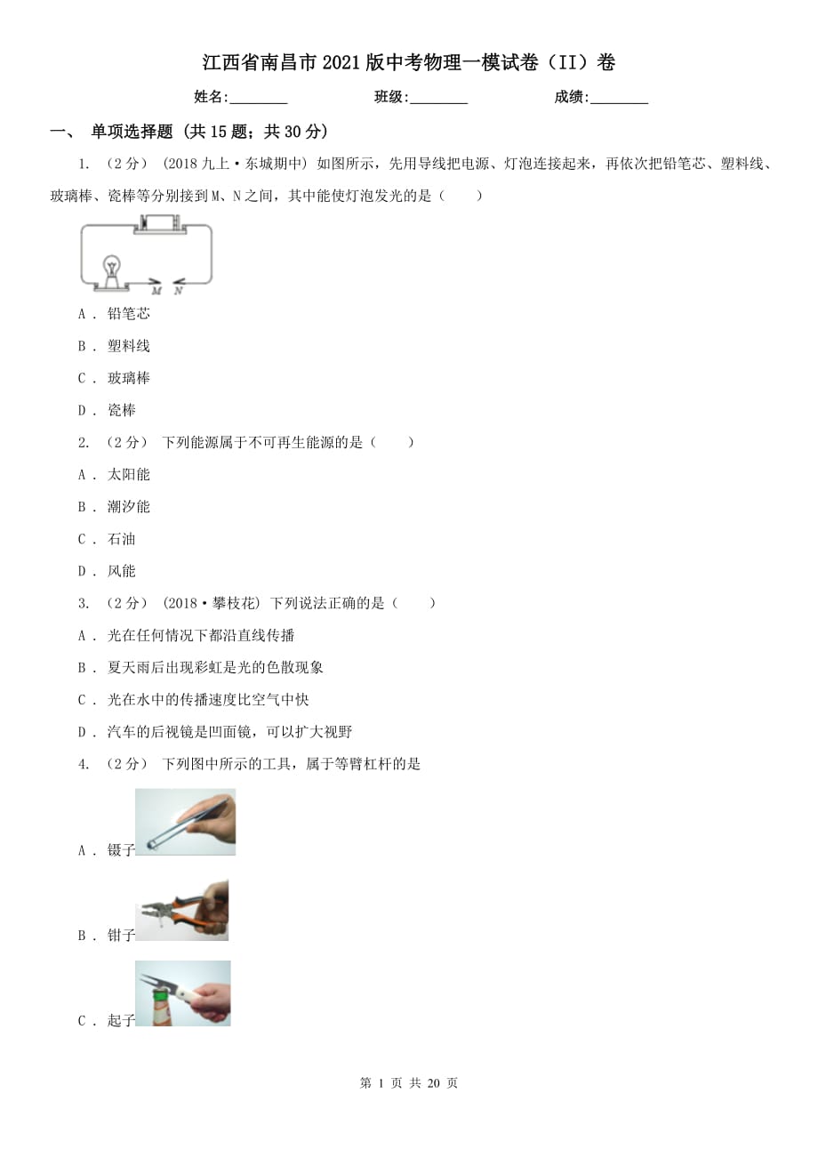 江西省南昌市2021版中考物理一模试卷（II）卷_第1页