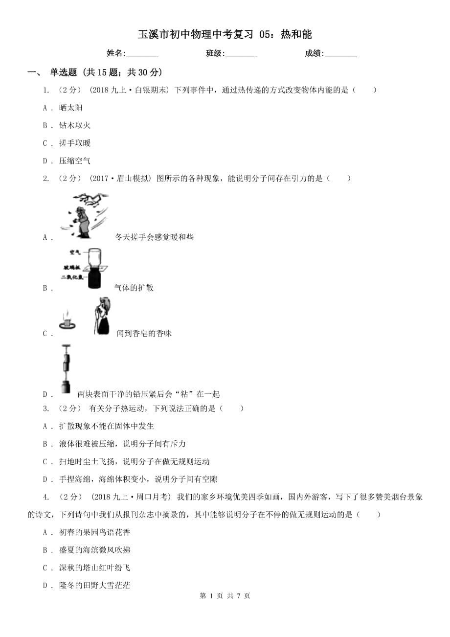 玉溪市初中物理中考復(fù)習(xí) 05：熱和能_第1頁(yè)