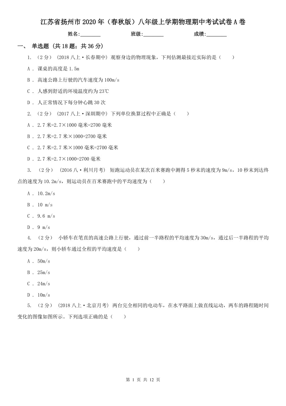 江苏省扬州市2020年（春秋版）八年级上学期物理期中考试试卷A卷_第1页