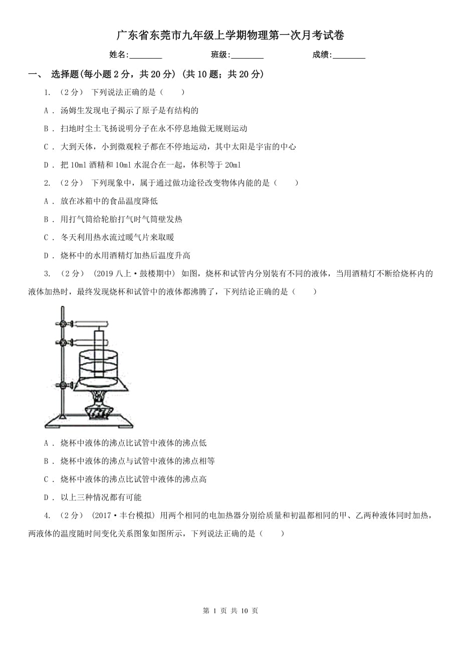 广东省东莞市九年级上学期物理第一次月考试卷_第1页