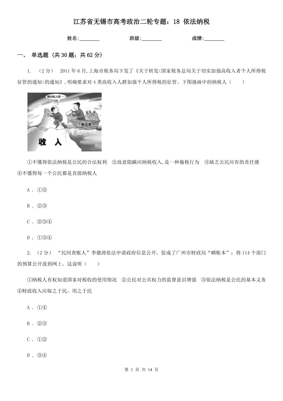 江蘇省無錫市高考政治二輪專題：18 依法納稅_第1頁