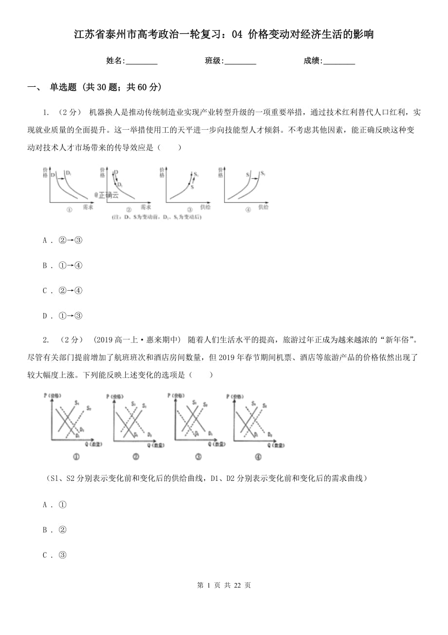 江蘇省泰州市高考政治一輪復習：04 價格變動對經濟生活的影響_第1頁