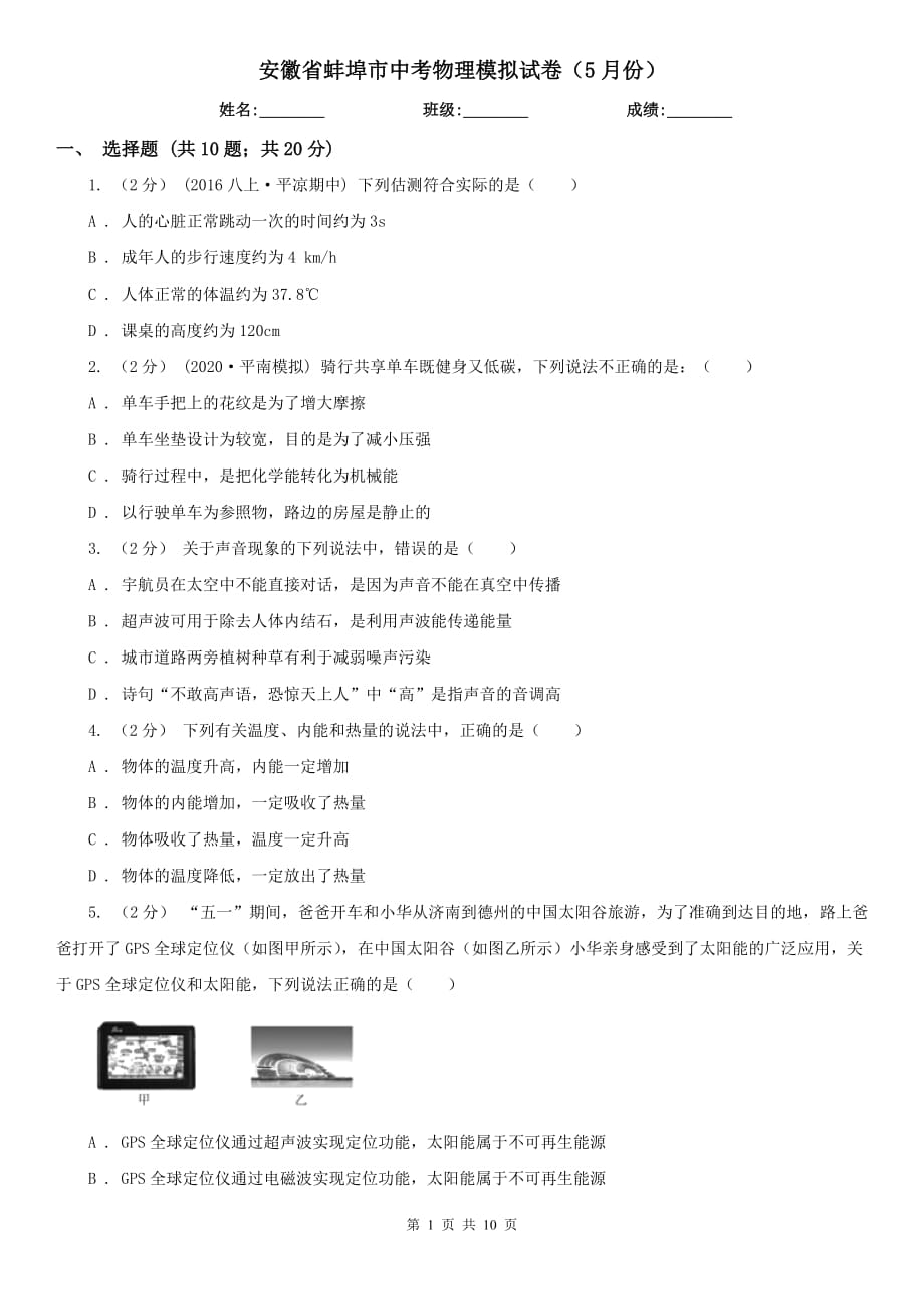 安徽省蚌埠市中考物理模拟试卷（5月份）_第1页