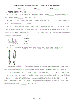 吉林省白城市中考物理一輪復(fù)習(xí)： 專題04 物質(zhì)的物理屬性