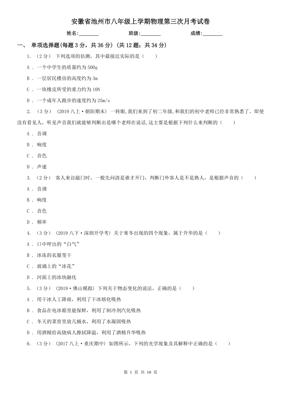 安徽省池州市八年级上学期物理第三次月考试卷_第1页