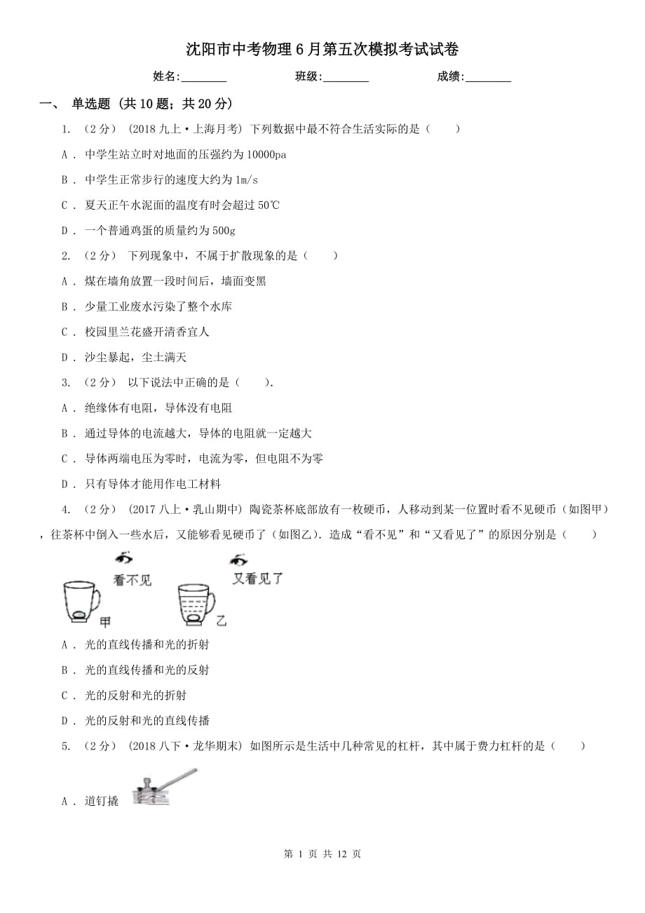 沈阳市中考物理6月第五次模拟考试试卷_第1页