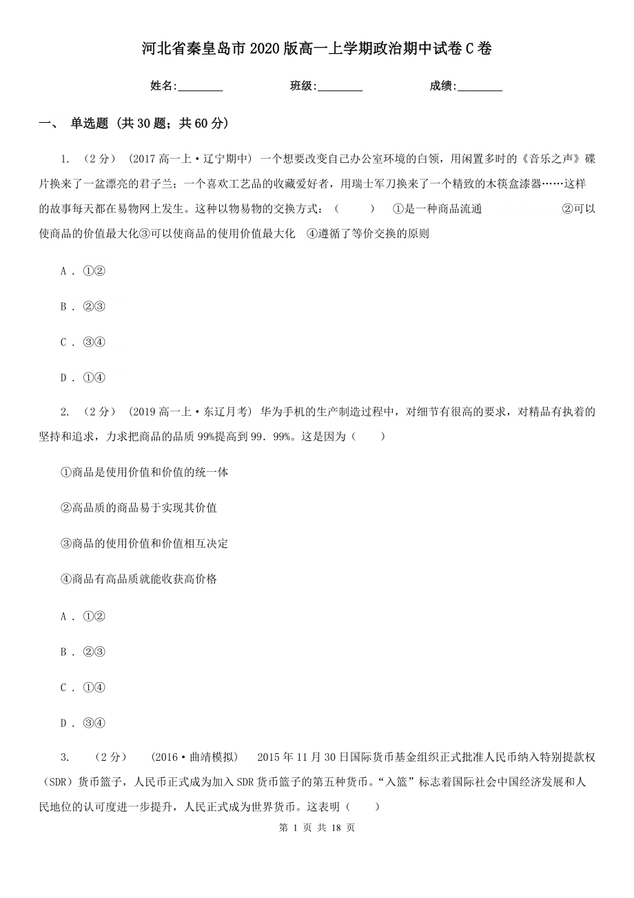 河北省秦皇岛市2020版高一上学期政治期中试卷C卷_第1页