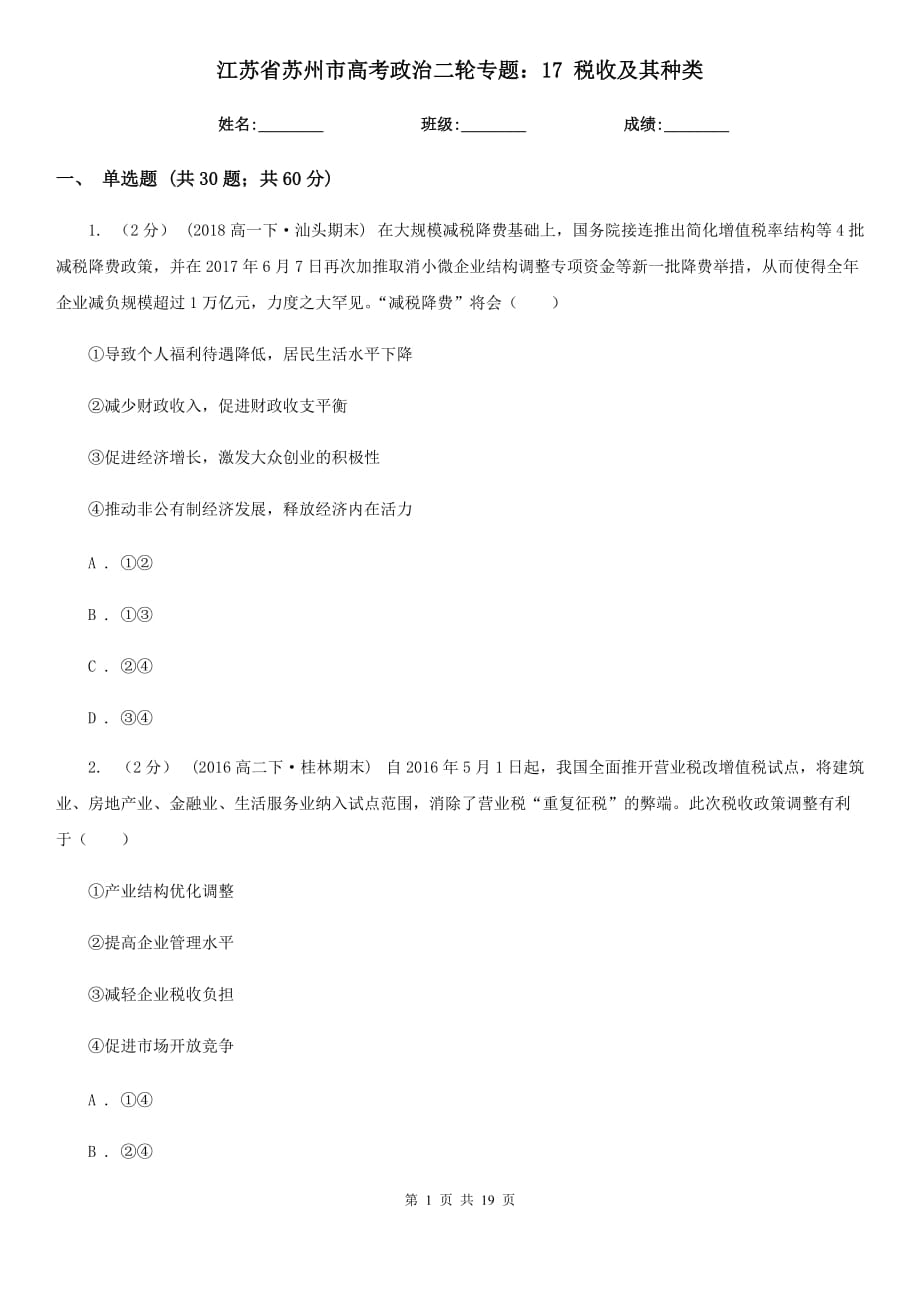 江蘇省蘇州市高考政治二輪專題：17 稅收及其種類_第1頁