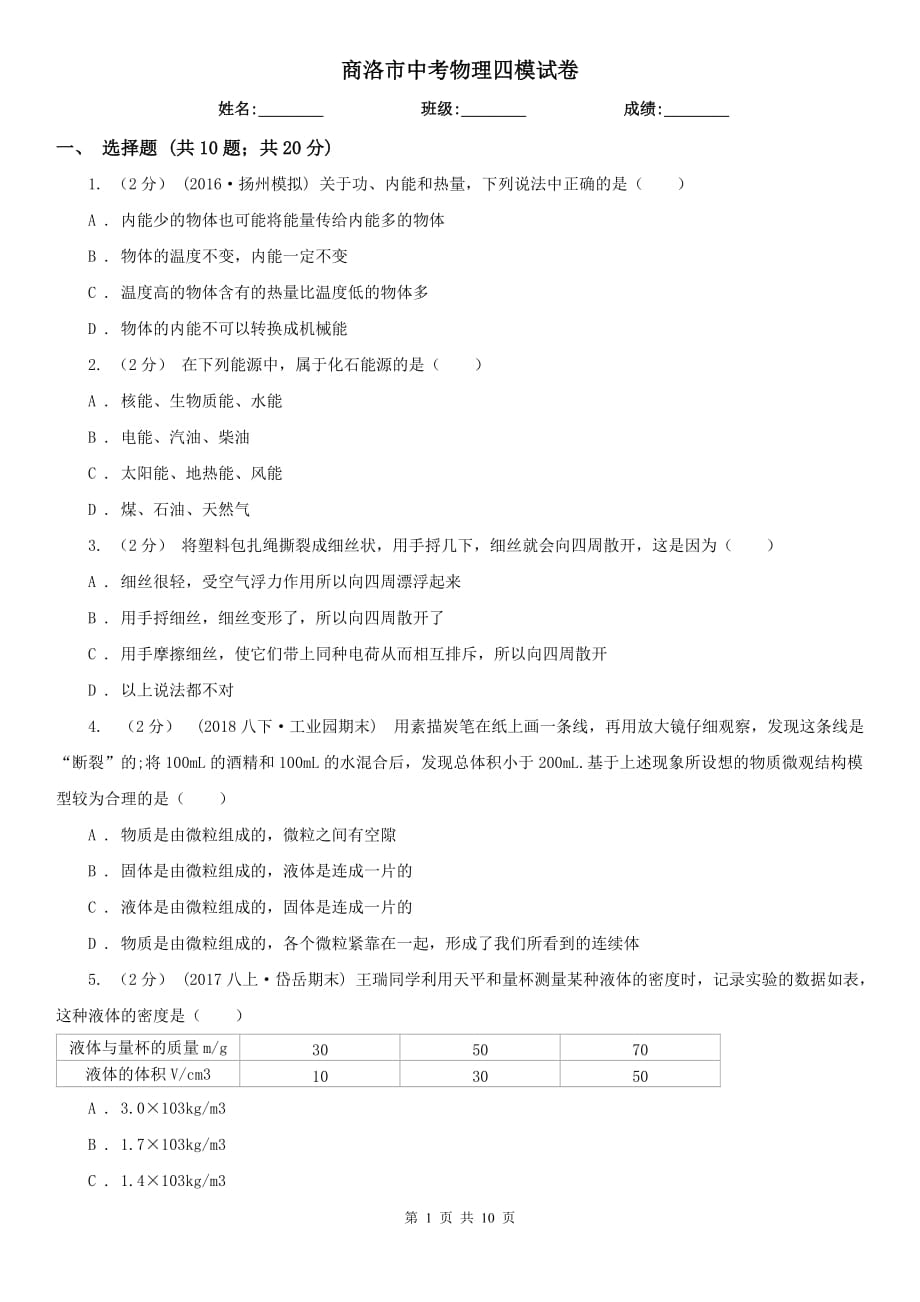 商洛市中考物理四模试卷_第1页