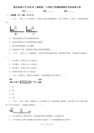 湖北省咸宁市2020年（春秋版）八年级下学期物理期中考试试卷B卷