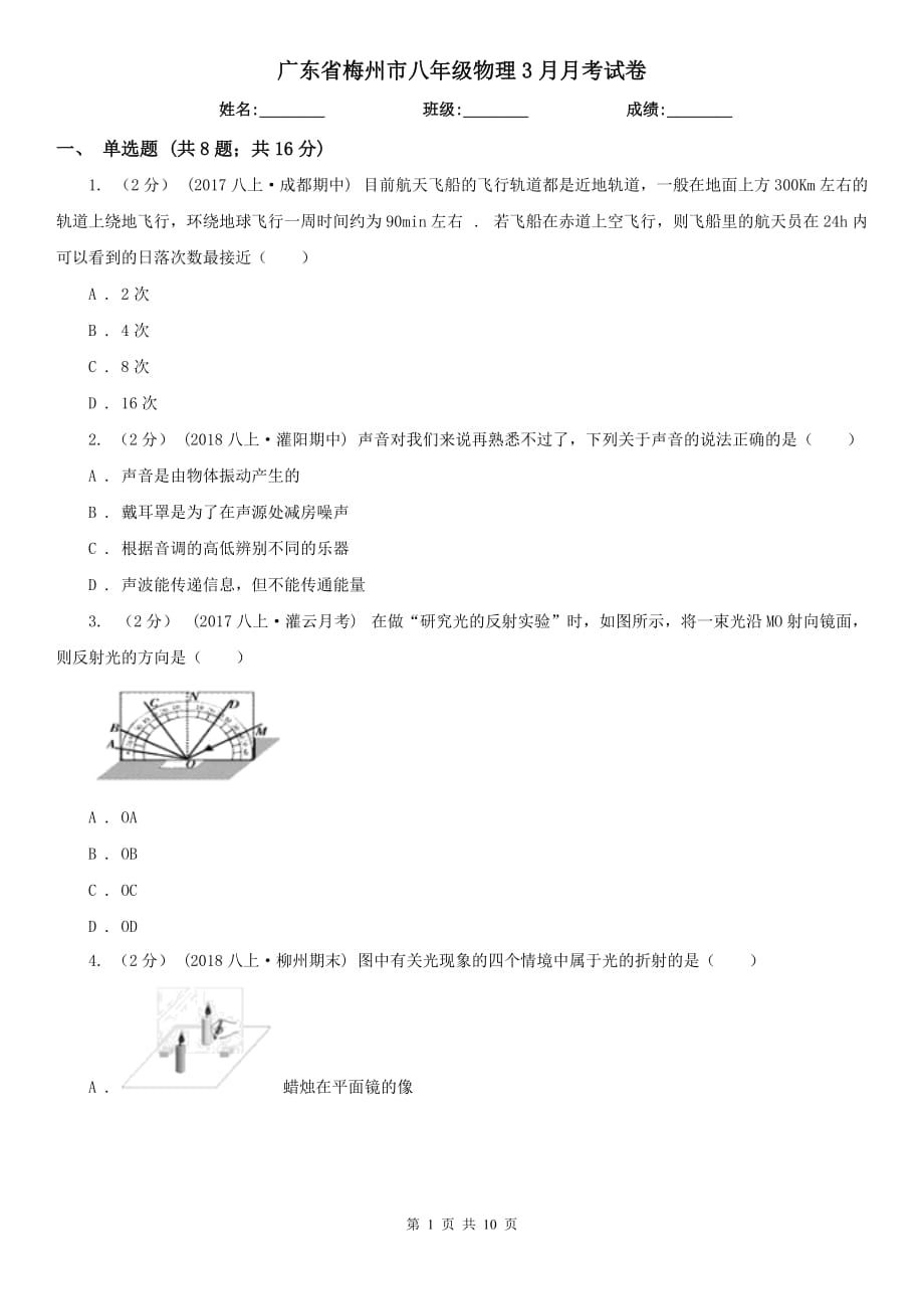 广东省梅州市八年级物理3月月考试卷_第1页