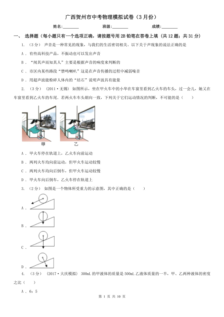 广西贺州市中考物理模拟试卷（3月份）_第1页