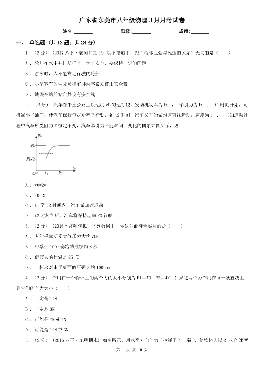 广东省东莞市八年级物理3月月考试卷_第1页