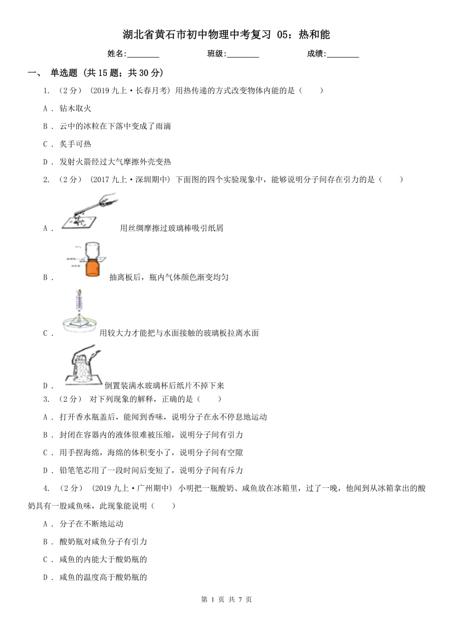 湖北省黃石市初中物理中考復(fù)習(xí) 05：熱和能_第1頁(yè)