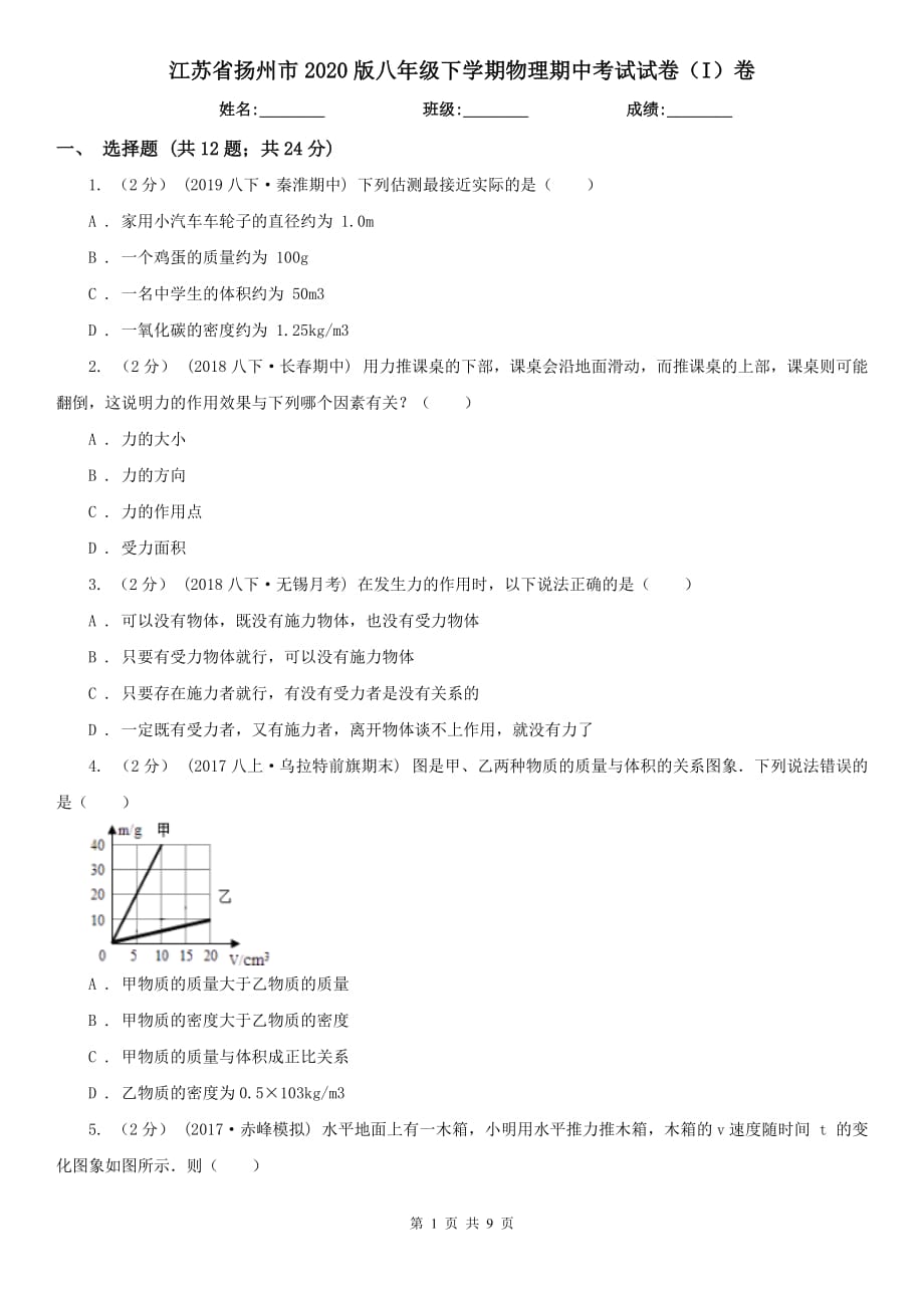 江苏省扬州市2020版八年级下学期物理期中考试试卷（I）卷_第1页
