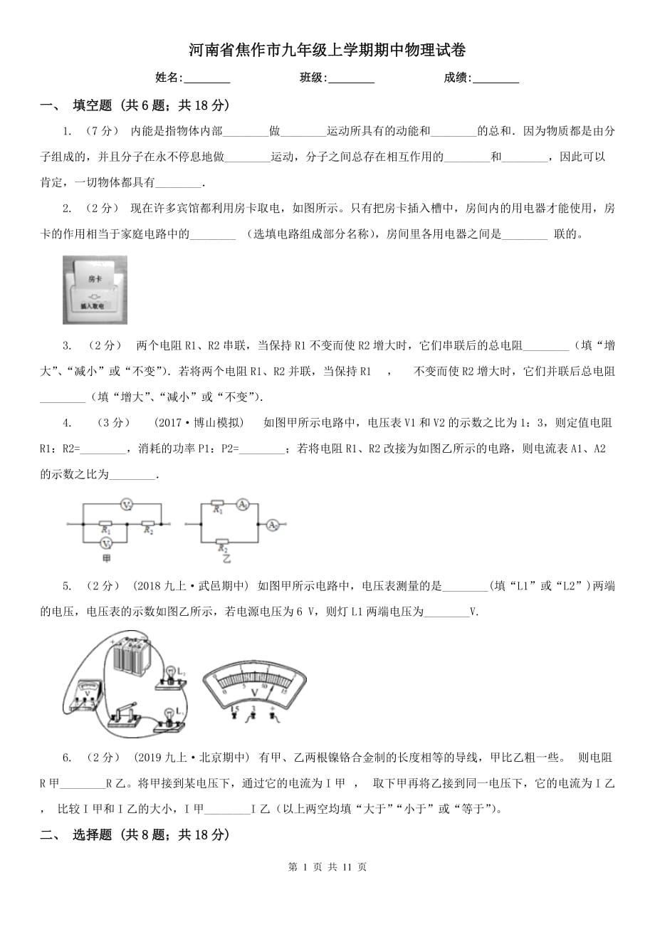 河南省焦作市九年级上学期期中物理试卷_第1页