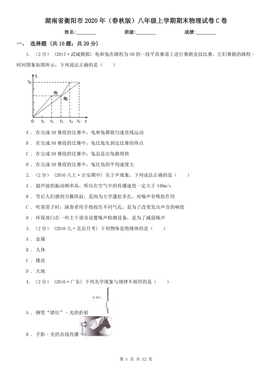 湖南省衡阳市2020年（春秋版）八年级上学期期末物理试卷C卷_第1页